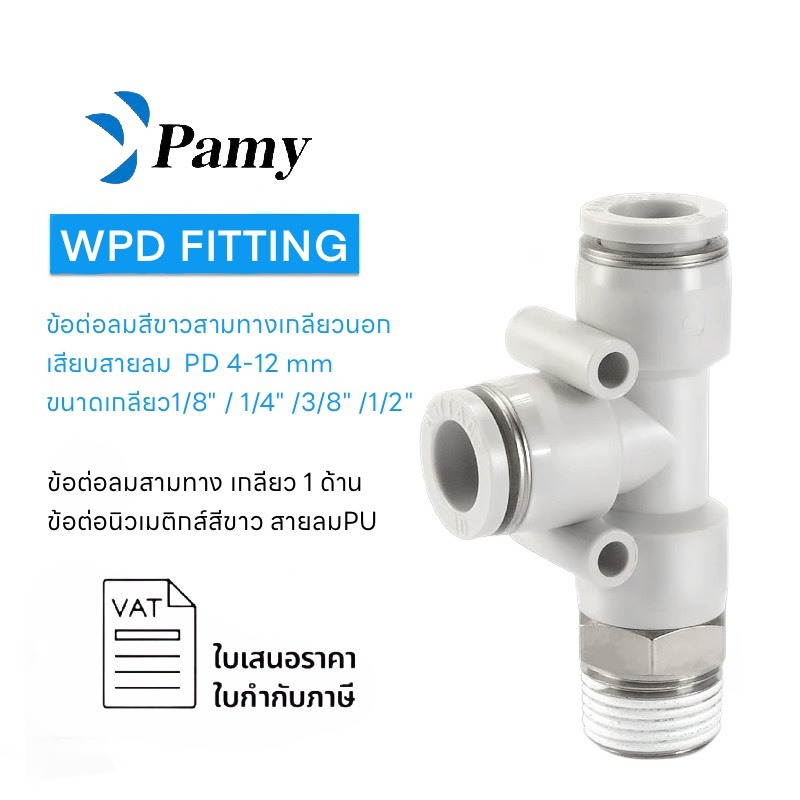 PAMY WPD ข้อต่อลมสามทางสีขาว เกลียวข้าง  (Three Way Side Thread Air Fitting WPD) PNEUMATIC FITTING