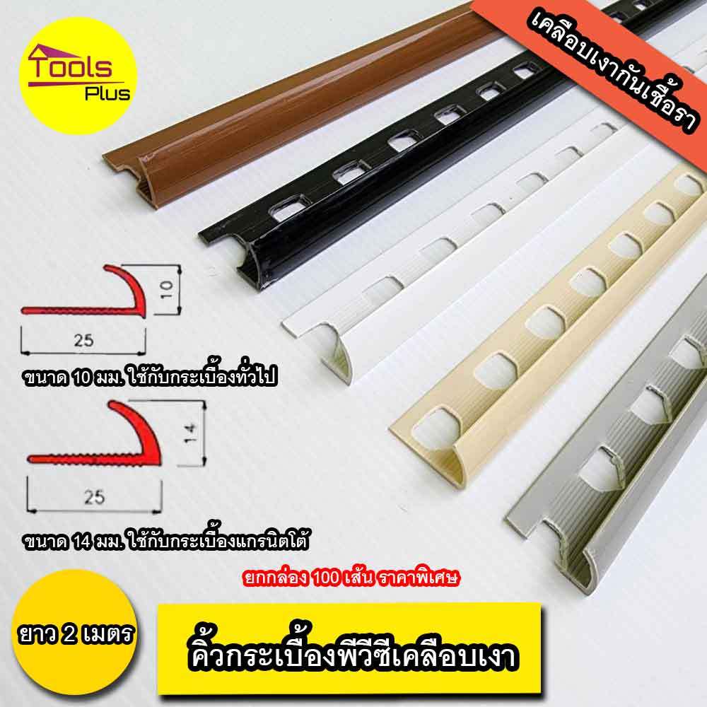 คิ้วกระเบื้องพีวีซี PVC โค้ง เคลือบเงา ขนาด 10 มม. 14 มม.ยาว 2 เมตร สั่งขึ้นต่ำ 5 เส้น