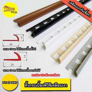 คิ้วกระเบื้องพีวีซี PVC โค้ง เคลือบเงา ขนาด 10 มม. 14 มม.ยาว 2 เมตร สั่งขึ้นต่ำ 5 เส้น