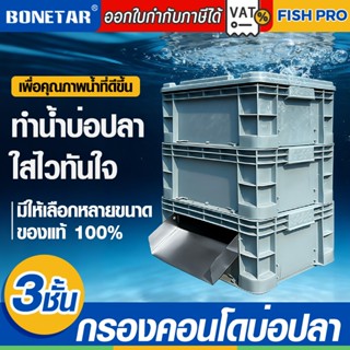 ชุดกรองบ่อปลา 3ชั้น(ม่านน้ำสแตนเลส) ถังกรองคอนโด Koii Filter…