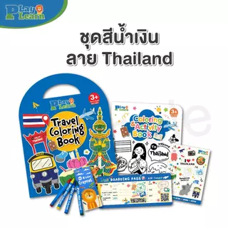 Play Plearn Kid Travel Coloring Set ของเล่นขึ้นเครื่องบิน ชุดกิจกรรมเด็ก สมุดระบายสี Little Traveler
