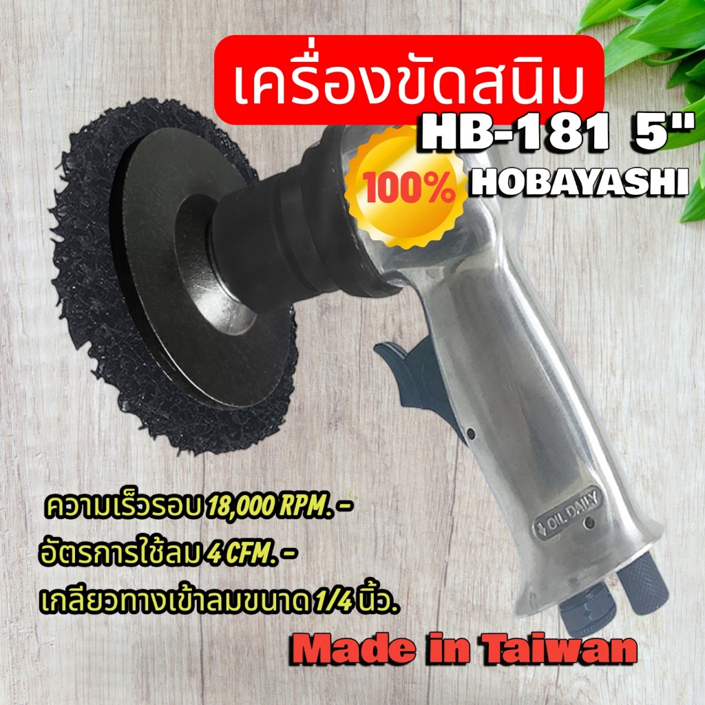 เครื่องขัดสนิม ลอกสนิม (แถมจานขัดสนิม4.5")HOBAYASHI งานไต้หวันแท้100%