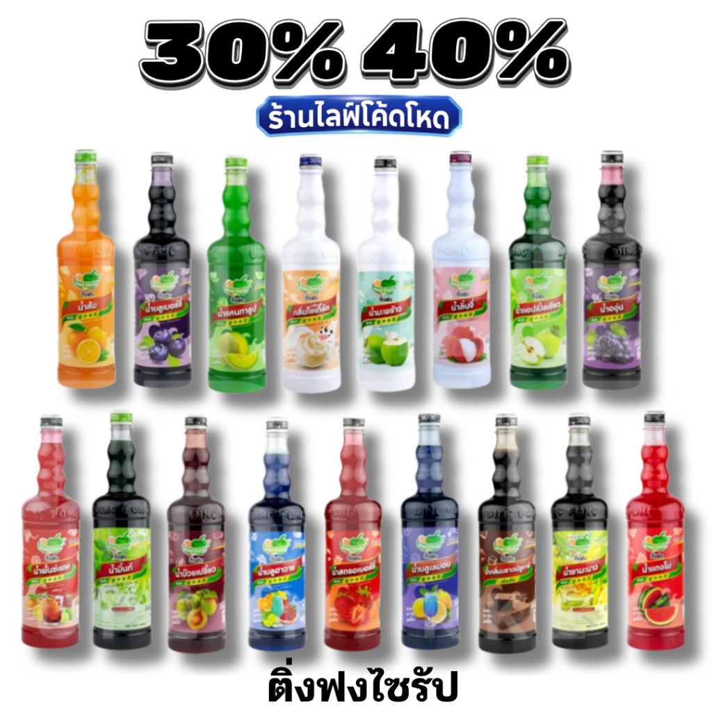 🏷️Live 30% 40% ติ่งฟง น้ำเชื่อมเข้มข้น หลายรสชาติ (760ml)