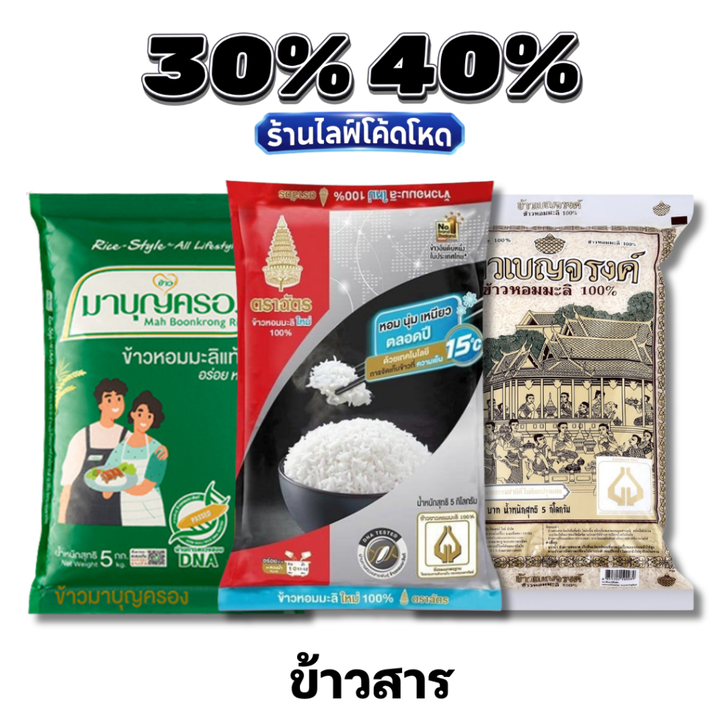 🏷️Live 30%40% ข้าวสารแท้ 100% ตราฉัตร / พนมรุ้ง / แสนดี ข้าวหอมมะลิ ข้าวขาว หอม นุ่ม อร่อย