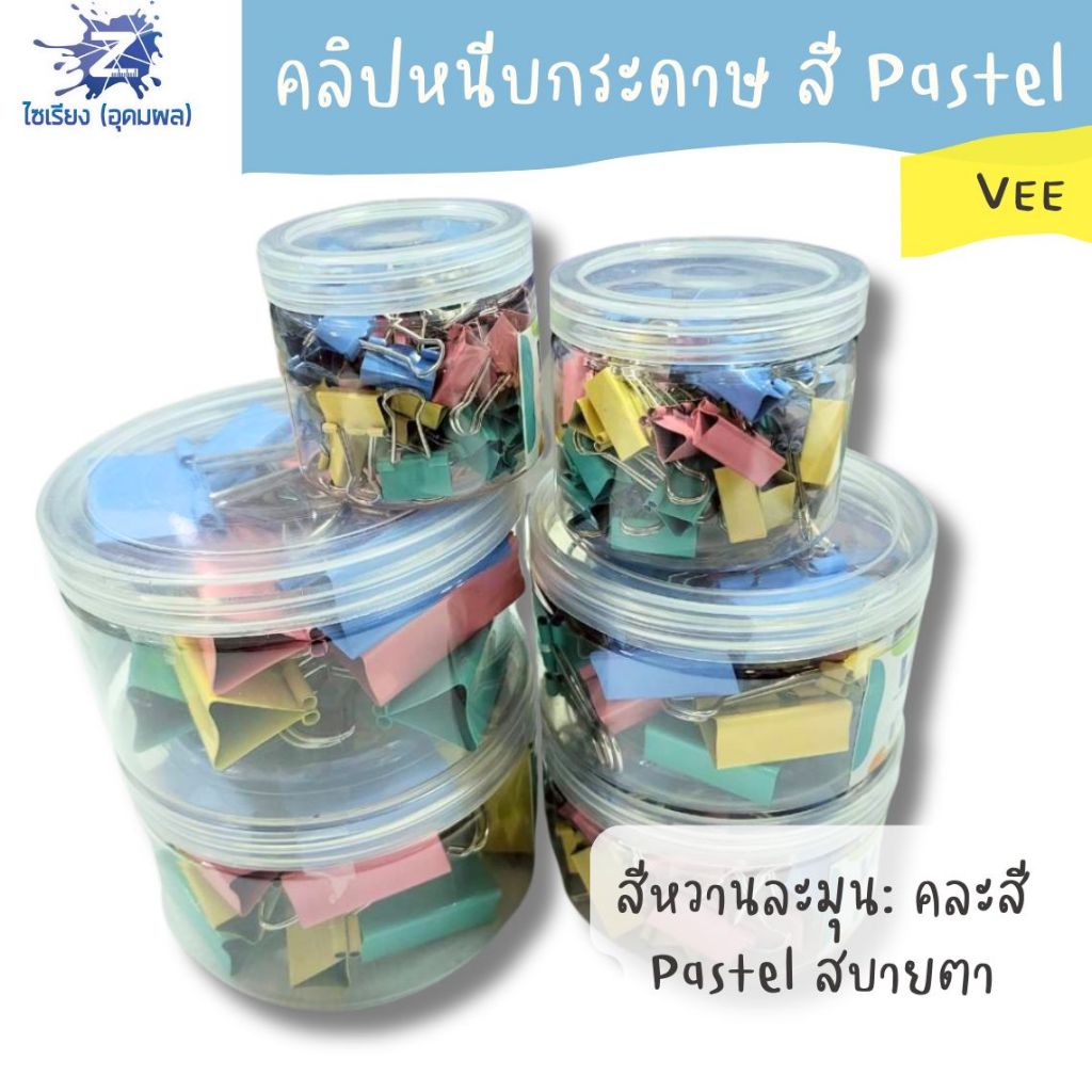 คลิปหนีบกระดาษ สี Pastel สวยละมุน Vee มีหลายขนาดให้เลือก (1 กระปุก)