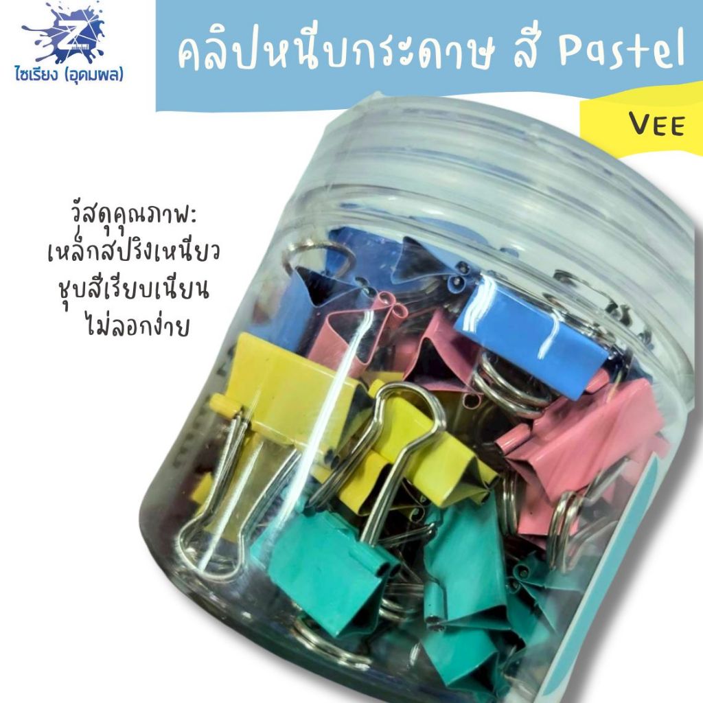 คลิปหนีบกระดาษ สี Pastel สวยละมุน Vee มีหลายขนาดให้เลือก (1 กระปุก)