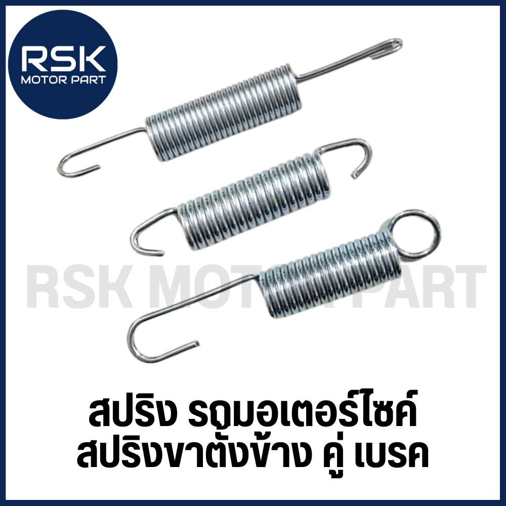 สปริง สปริงคันเบรค สปริงรั้งกลับสายเบรค สปริงขาตั้งข้าง สปริงขาตั้งเดี่ยว สปริงขาตั้งคู่ รถมอเตอร์ไซค์ wave และอื่น ๆ