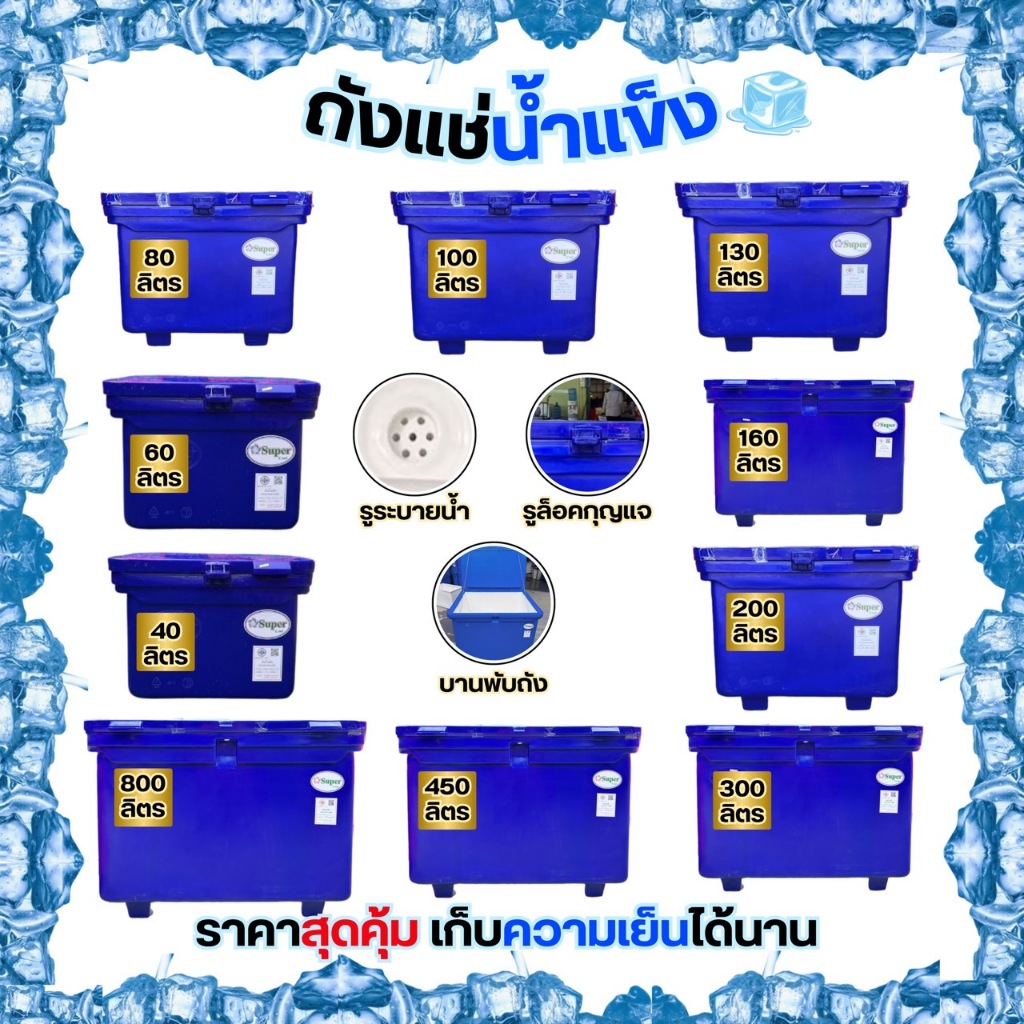 ถังแช่น้ำแข็ง 40-60-80-100-130-160-200-300 ลิตร แข็งแรงทนทาน เก็บความเย็นได้ยาวนาน