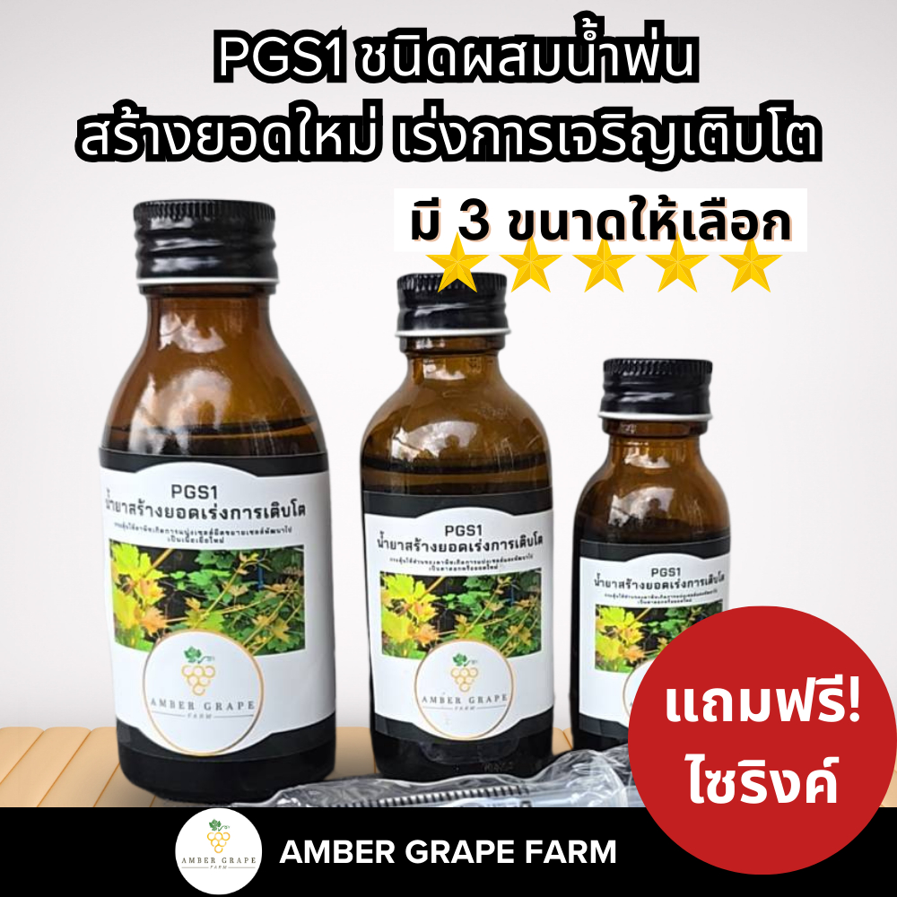 PGS1 น้ำยาสร้างยอด เร่งการเติบโต - ชนิดผสมน้ำพ่น