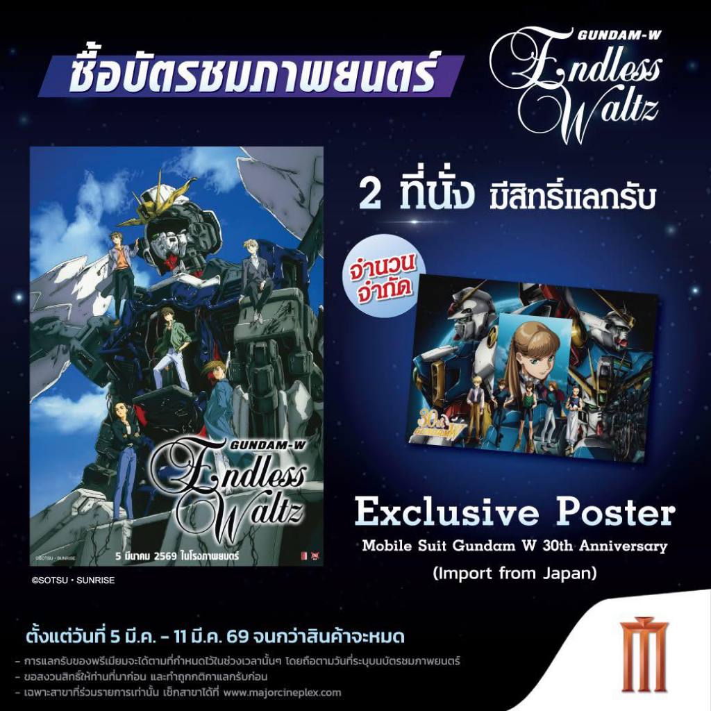 GANDAM-W Endless Waltz โปสเตอร์ รอบพิเศษ ขนาด13x19นิ้ว และขนาด A3 แบบกระดาษอ่อน ของแท้จากเมเจอร์ และSF
