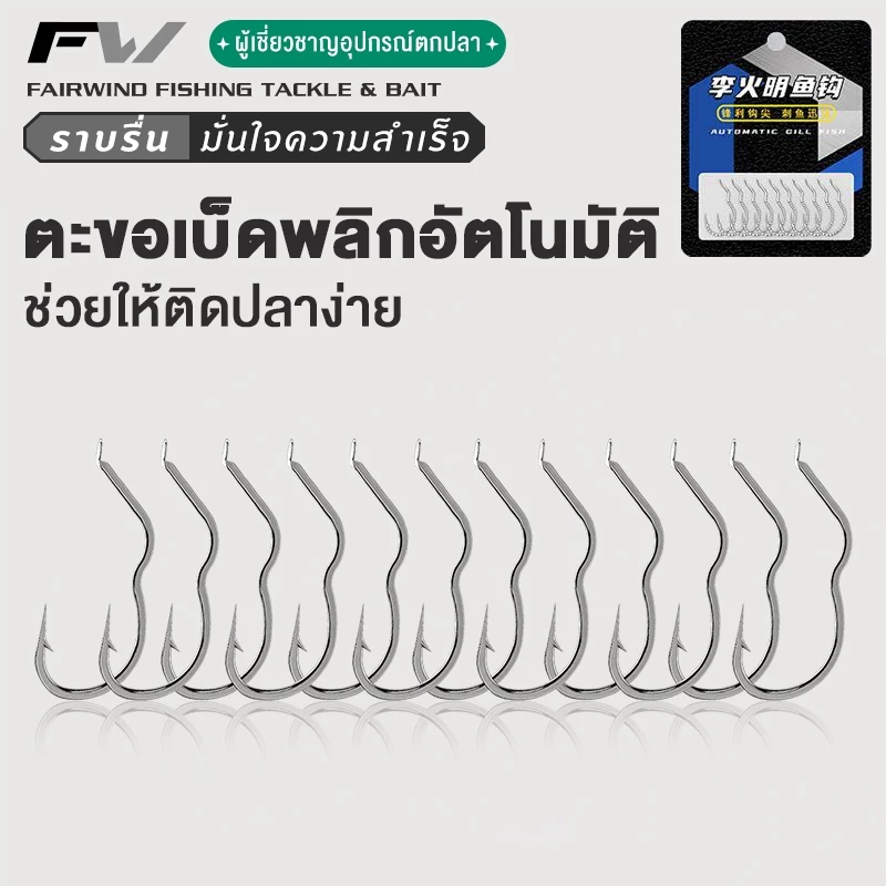FW ตะขอเบ็ดพลิกอัตโนมัติ พร้อมหนาม พลิกอัตโนมัติ ตะขอตกปลา ตะขอตกปลาอัตโนมัติ โลหะผสมไทเทเนียม 12 ชิ้น