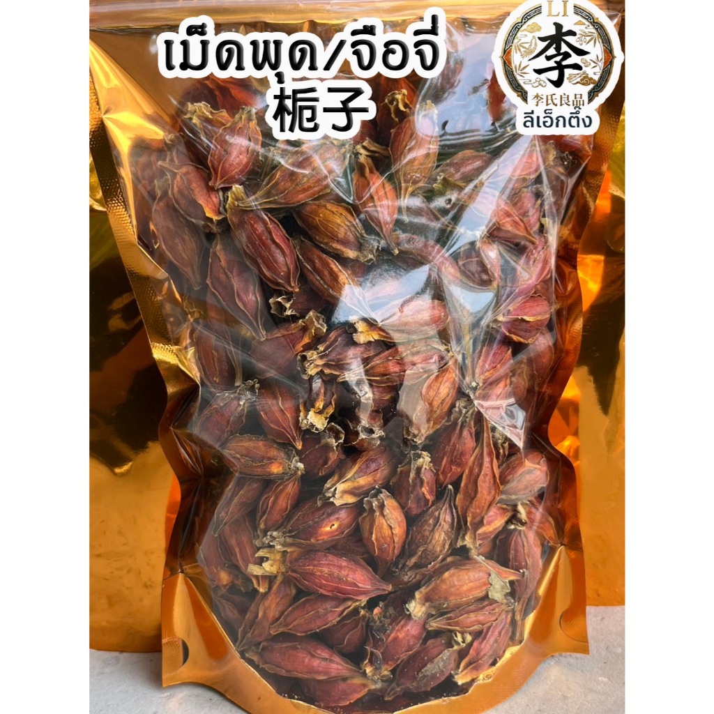เม็ดพุดจีน (ลูกพุด) 栀子 จือจี่ เกรด A ใช้ต้มกับน้ำเก๊กฮวย ให้สีเหลืองทองสวย ไม่ขม ช่วยเรื่องดับกระหาย