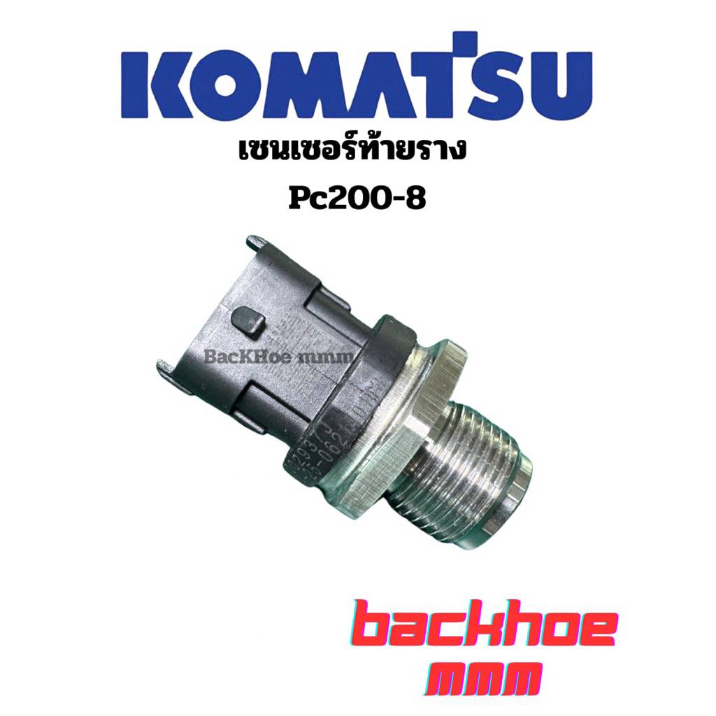 เซ็นเซอร์ท้ายราง Pc200-8 Common pressure senser Komatsu Pc200-8/6754-72-1210