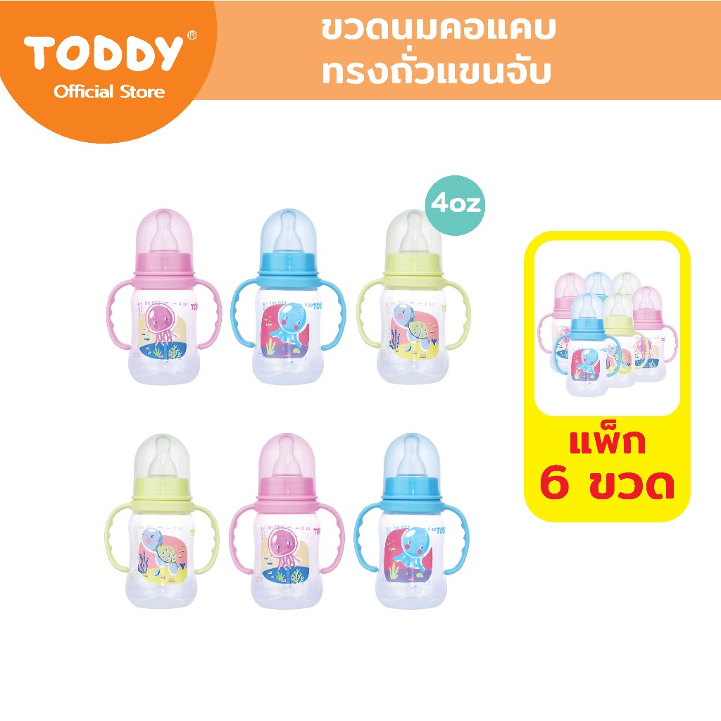 [ยกแพ็ก 6 ขวด] TODDY ทอดดี้ ขวดนมคอแคบ ทรงถั่วแขนจับ ขวดนมเด็ก ขวดนม ขนาด 4oz