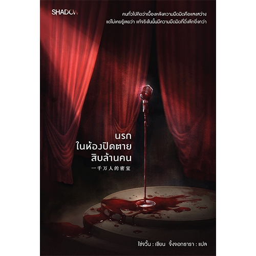 สถาพรบุ๊คส์ออนทัวร์ นรกในห้องปิดตายสิบล้านคน โดย ไช่จวิ้น แปล จิ้งจองธารา แปลจีน มือหนึ่ง พร้อมส่ง