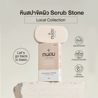 ถูก/แท้/มีไลฟ์ หินสปาขัดผิว TANHOM Exfoliate Scrub Stone ถนอม หินขัดตัว หินขัดเท้า ขัดหลัง ขี้ไคล ผิวเรียบลื่น ไม่บาดผิว