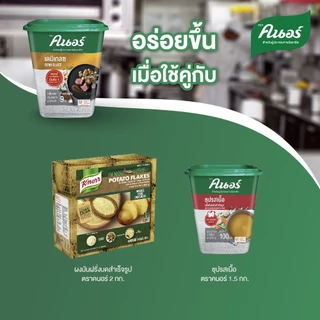[ยกลัง] คนอร์ เดมิเกลซ 1 กิโลกรัม x6