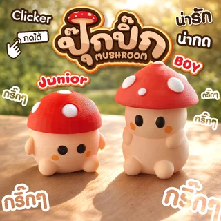 เห็ดน้อย กดได้ คลายเครียด น้องปุ๊กปิ๊ก Boy - Junior Clicker Fidget 3DPrint ตกแต่งโต๊ะ สินค้าพร้อมส่ง