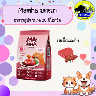 Ma Mha มะหมา อาหารสุนัขสูตรไม่เค็ม ขนาด 20 กิโลกรัม มีทั้งหมด 3 รสชาติ รสเนื้อและตับ รสเนื้อย่าง และเนื้อแกะรมควัน