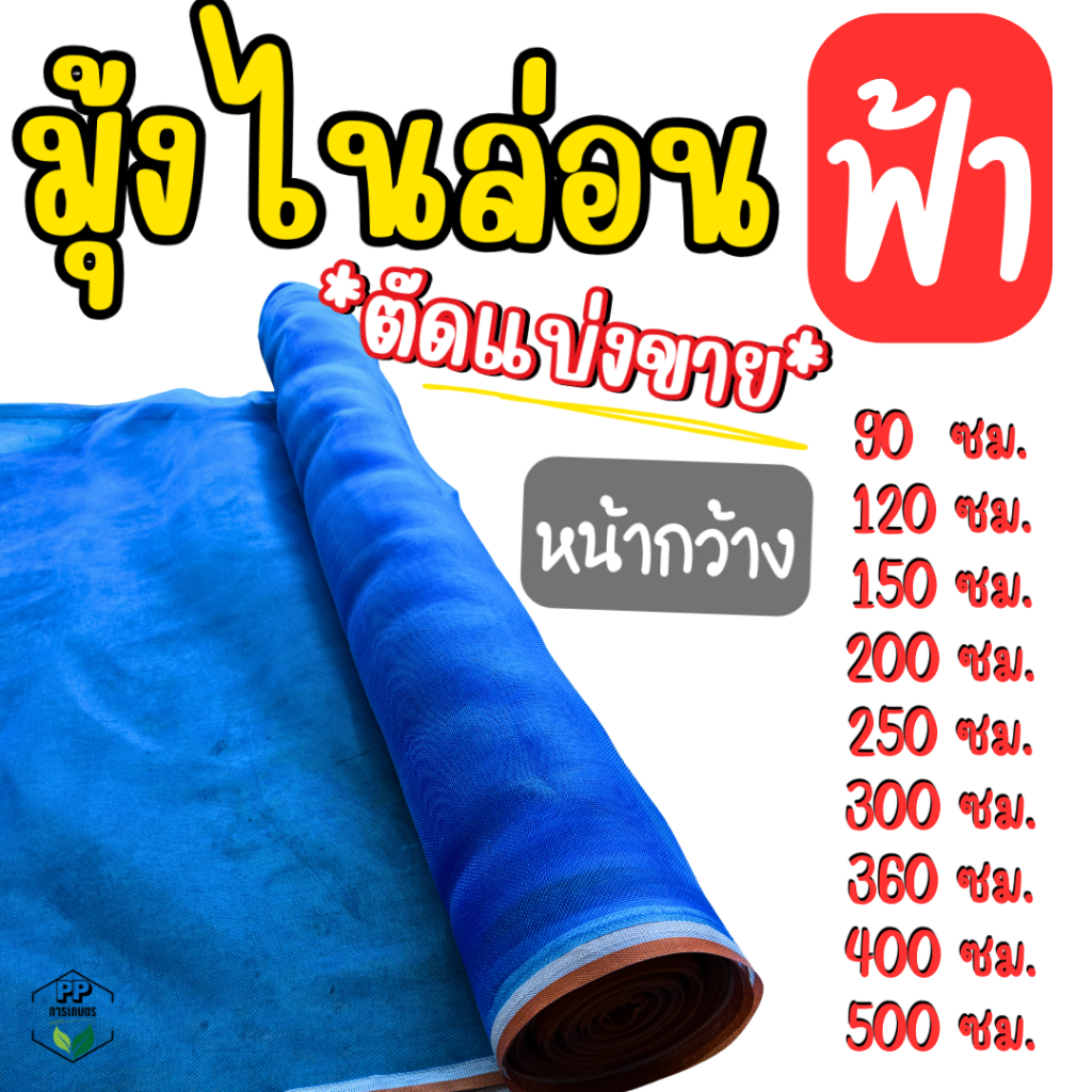 มุ้งฟ้า 16 ตา มุ้งไนล่อนสีฟ้า กันแมลง ล้อมคอกสัตว์ ผ้าลาน ผ้าแยง (*ตัดแบ่งขาย*) หน้ากว้าง 90-500 ซม.