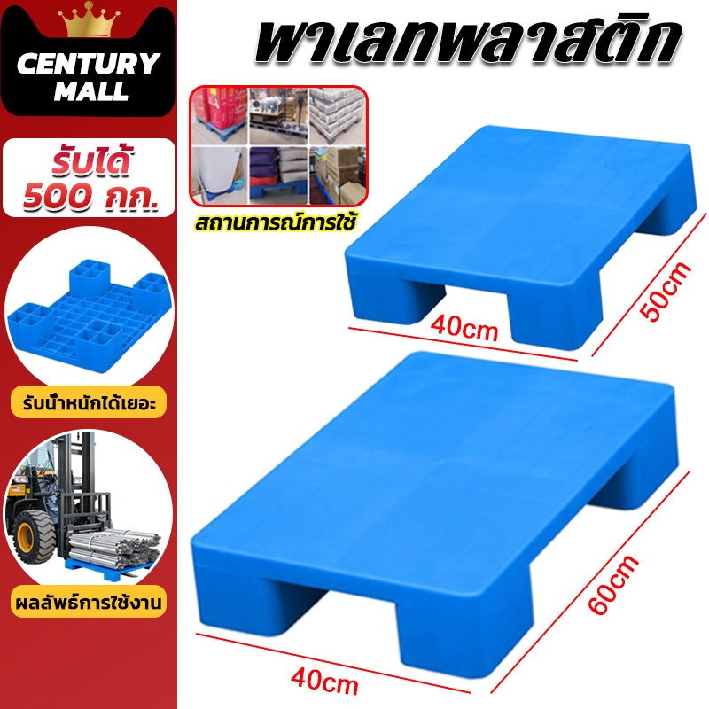 CENTURY. พาเลทพลาสติก แผ่นแบน รถยก พาเลท คลังสินค้า พาเลท โลจิสติก แพลตฟอร์ม ความชื้น​ รับน้ำหนักสูงสุด 500 kg
