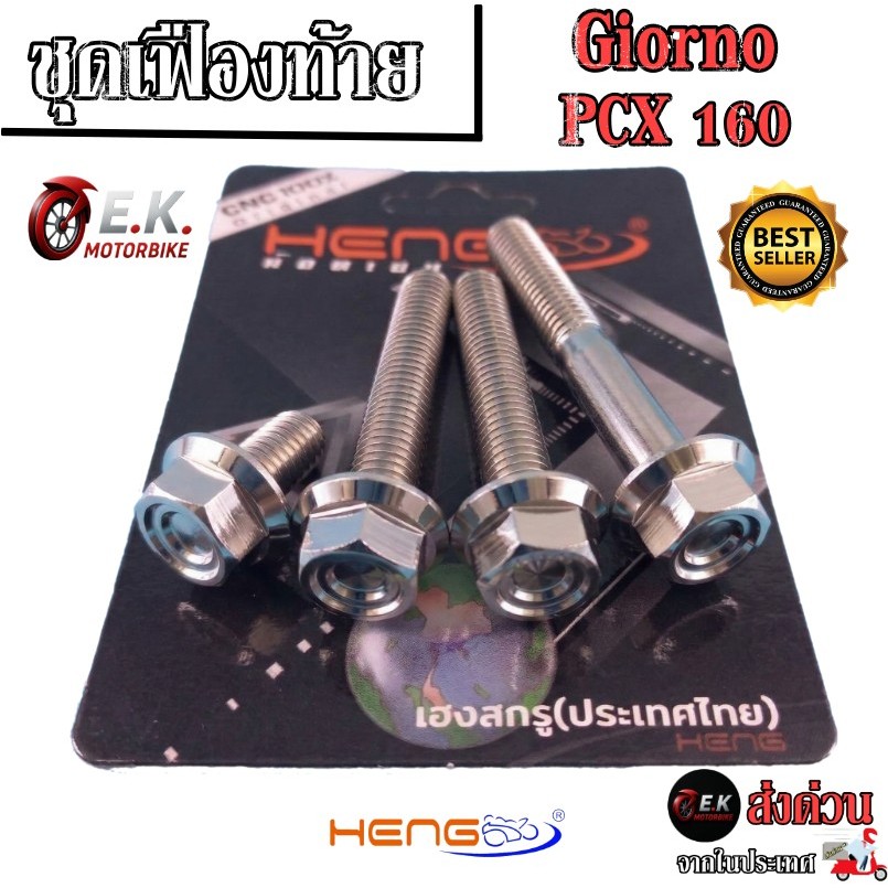 ชุดน๊อตเฟืองท้าย น๊อตน้ำมันเฟืองท้าย Giorno PCX160 งานสแตนเลสแท้100% CNCงานเฮงสกูร
