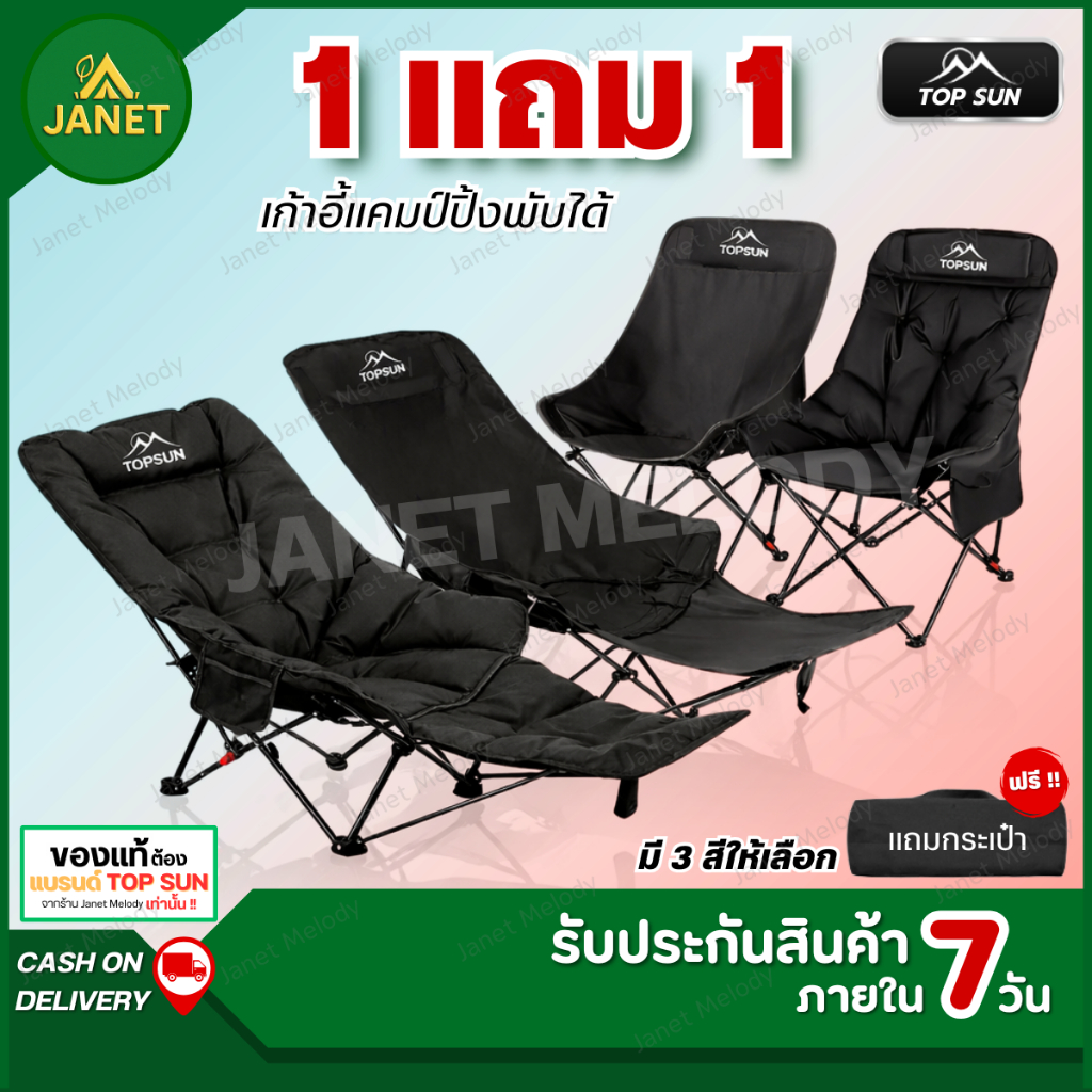 [1 แถม 1] Janet เก้าอี้แคมป์ปิ้ง เก้าอี้สนามพับได้ ปรับนอนได้ พร้อมที่วางเท้า และ ไม่มีที่วางเท้า TOPSUN พกพาสะดวก