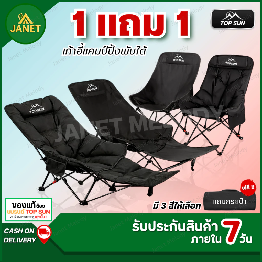 TOP SUN Janet [ 1free1 ] เก้าอี้แคมป์ปิ้ง เก้าอี้สนามพับได้ ปรับนอนได้ พร้อมที่วางเท้า และ ไม่มีที่วางเท้า