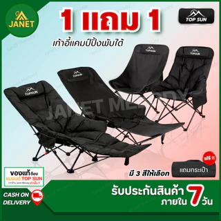 TOP SUN Janet [ 1free1 ] เก้าอี้แคมป์ปิ้ง เก้าอี้สนามพับได้ ปรับนอนได้ พร้อมที่วางเท้า และ ไม่มีที่วางเท้า