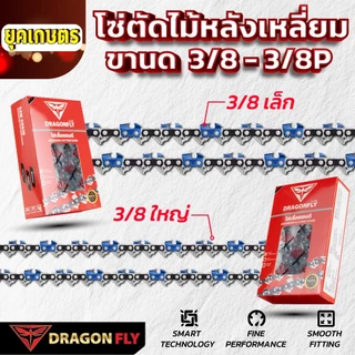 โซ่เลื่อยยนต์ 11.5-25 นิ้ว ตราDragonfly โซ่ตัดไม้