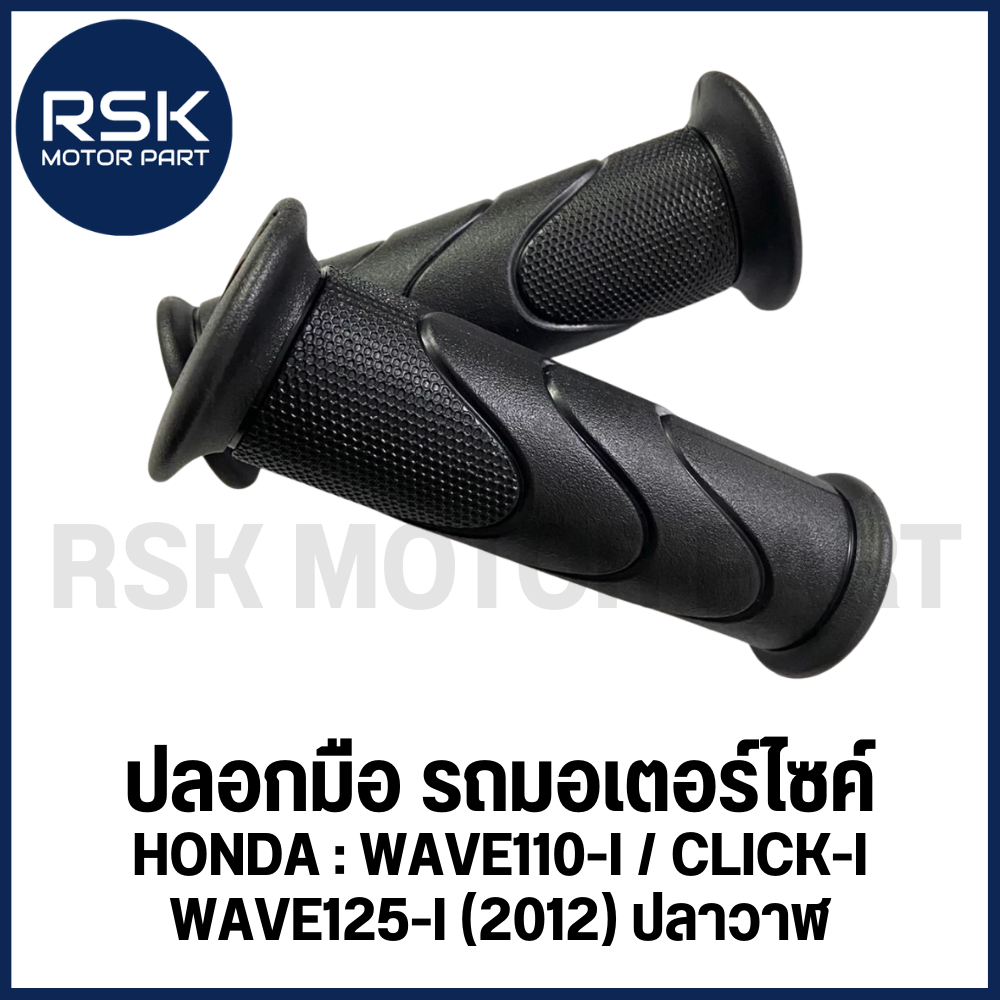 ปลอกมือ ปลอกแฮนด์ รถมอเตอร์ไซค์ HONDA WAVE 110i WAVE 125i 2012 ปลาวาฬ CLICK i สินค้าได้มาตรฐาน ทนทาน