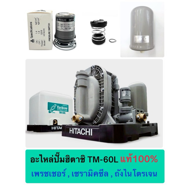 อะไหล่ปั๊มฮิตาชิ TM-60L แท้100% เพรชเชอร์สวิทช์,เซรามิคซีล,ถังไนโตรเจน