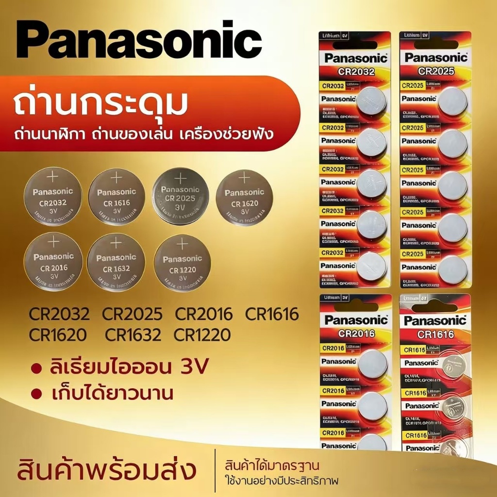 ของแท้ CR2032 ถ่านกระดุม Panasonic รุ่น CR2032 / CR2025 / CR2016 / 3V Lithium Battery พร้อมส่ง  1616