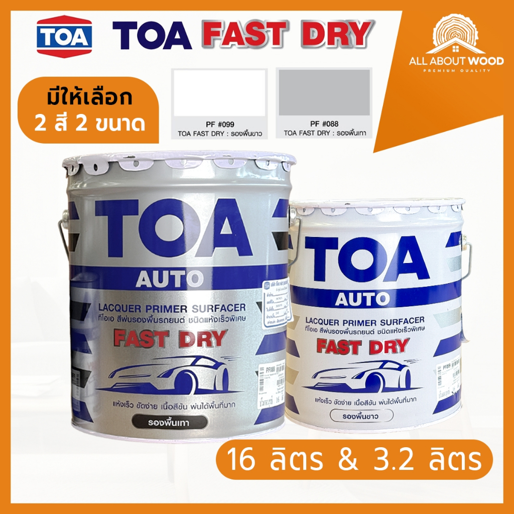 สีพ่นรองพื้น TOA Fast dry รองพื้นชนิดแห้งเร็ว ขนาด 3.2L/16L. สีเทาPF088/สีขาวPF099 | All About Wood
