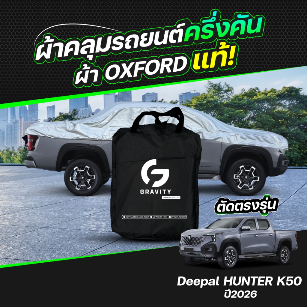 ผ้าคลุมรถยนต์ ครึ่งคัน DEEPAL HUNTER K50 ปี2026 ผ้า Oxford แท้ 100% ไม่ทำลายสีรถ ป้องกันรังสี UV