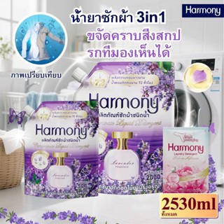 【harmony】โปรโมชั่นพิเศษ ซื้อ 1 แถม 3!! น้ำยาซักผ้าผสมน้ำยาปร…