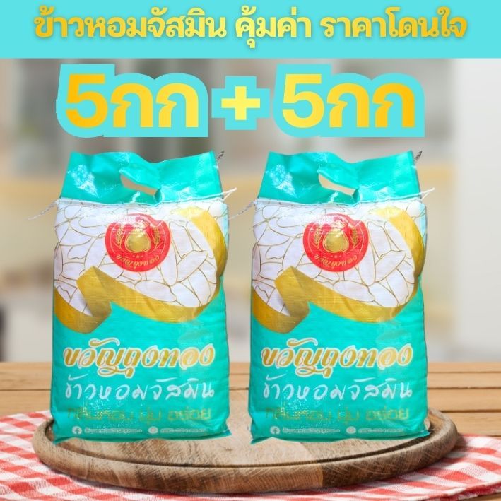 [SWR-GREEN] 5กก*2ถุง=10กก] ข้าวหอมจัสมิน 100% ตรา ขวัญถุงทอง หอม นุ่ม หุง ขึ้นหม้อ