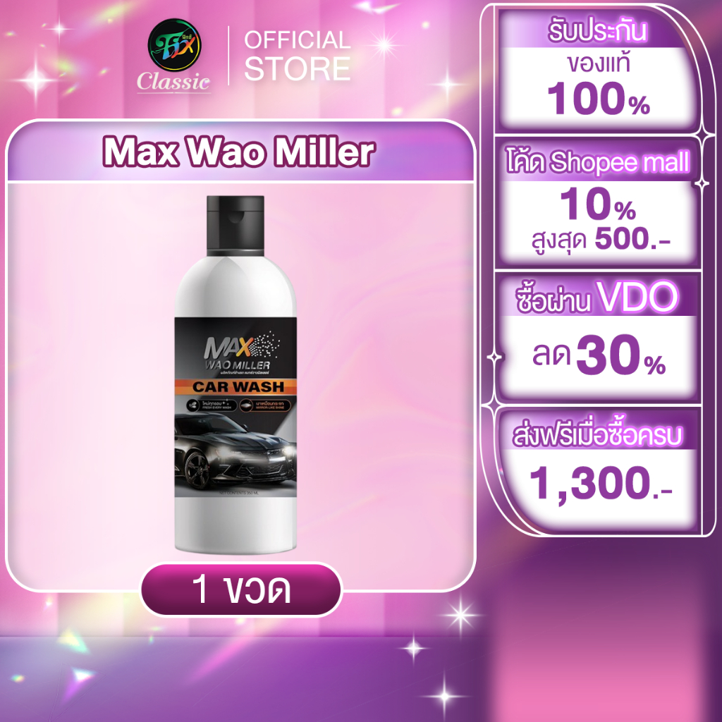 1 ขวด Max Wao Miller Car Wash ผลิตภัณฑ์ล้างรถ แมกช์วาวมิลเลอร์ ขนาด 350ML