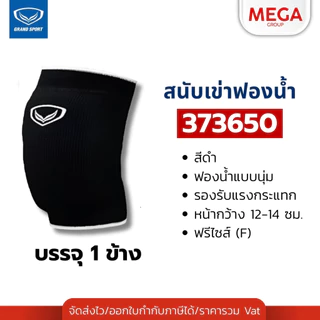 สนับเข่าฟองน้ำ GRAND SPORT สนับเข่าวอลเลย์บอล บรรจุ 1 ชิ้น รหัส 373650 373755 373759 373757 373638