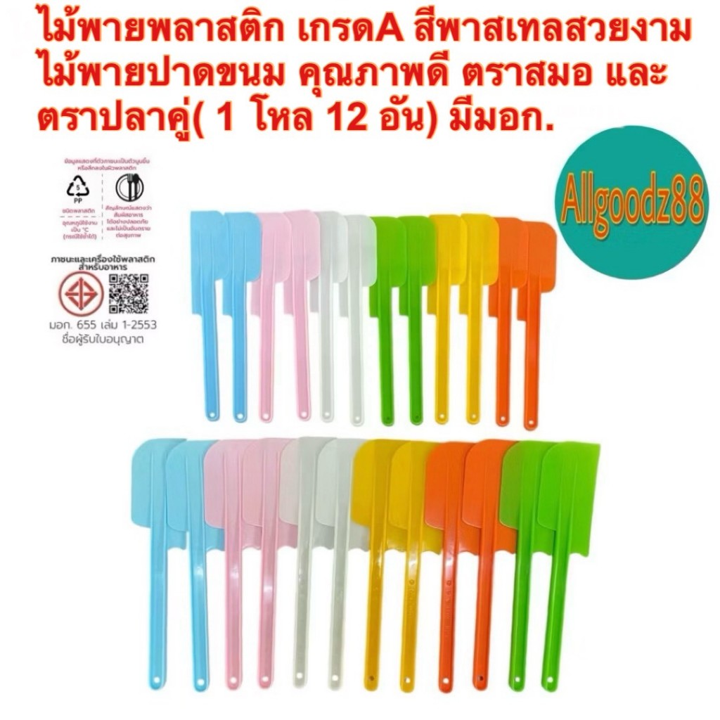 ไม้พายพลาสติก เกรด A สีพาสเทลสวยงาม ไม้พายปาดขนมตราสมอและตราปลาคู่ (1โหล =12อัน) มี มอก.*สามารถออกใบกำกับภาษีได้ค่ะ