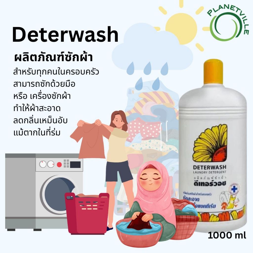 ดีเทอร์วอช น้ำยาซักผ้า 1000 มล.  Deterwash laundry detergent