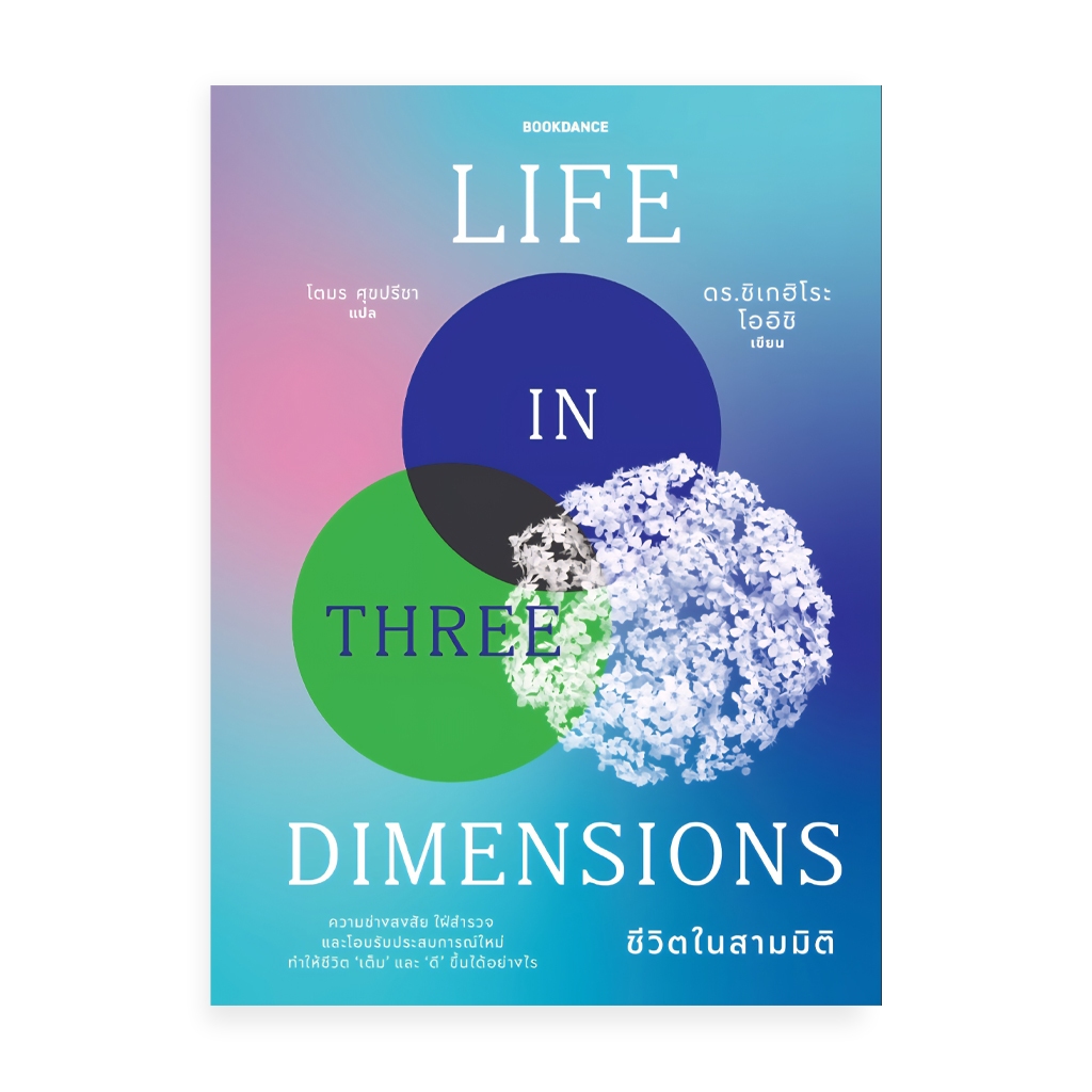 Bookdance หนังสือ ชีวิตในสามมิติ LIFE IN THREE DIMENSIONS