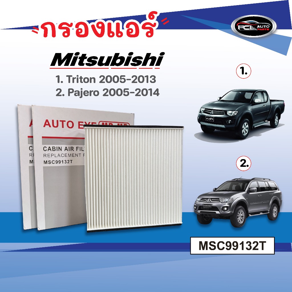#กรองแอร์ Mitsubishi  Triton ปี2005-2013 ,Pajero ปี2005-2014 #MSC99132T