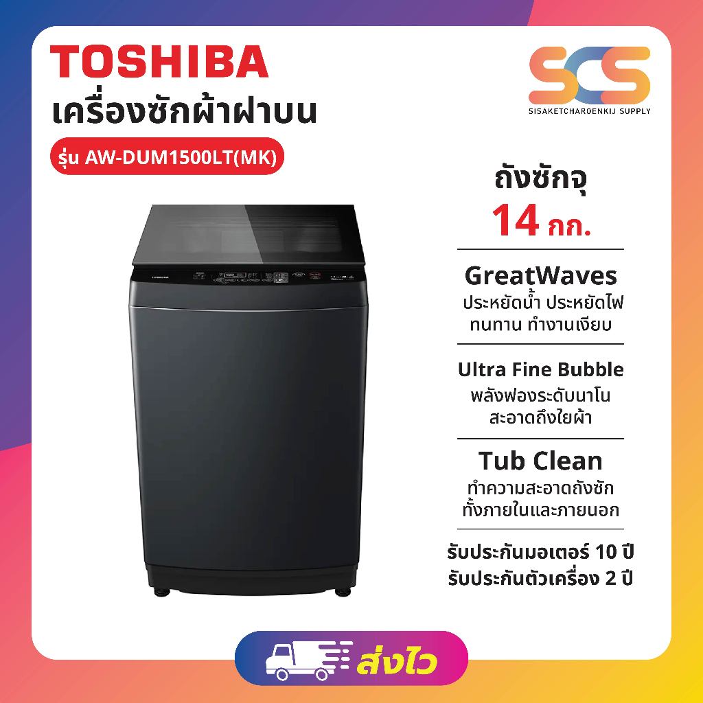 TOSHIBA เครื่องซักผ้าฝาบน  ขนาด 14 กก. Inverter รุ่น AW-DUM1500LT(MK)