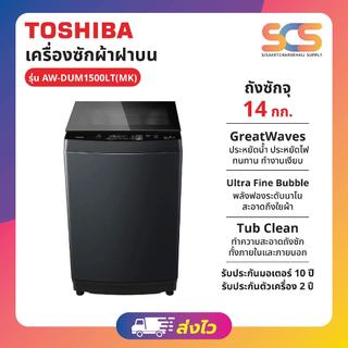 TOSHIBA เครื่องซักผ้าฝาบน  ขนาด 14 กก. Inverter รุ่น AW-DUM1500LT(MK)