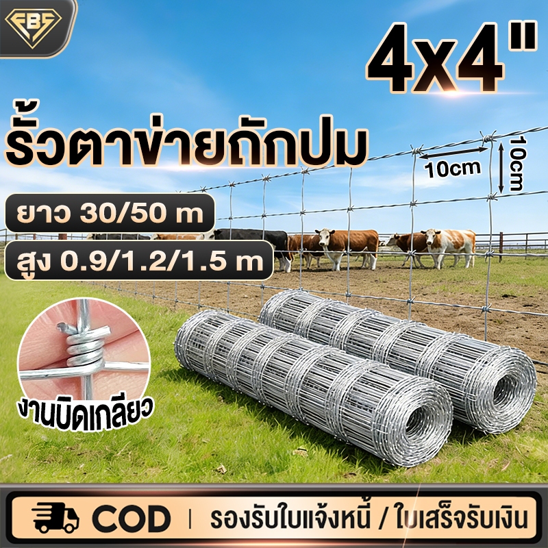 รั้วตาข่ายถักปม ลวดเหล็กแรงดึง แข็งแรง ขนาดช่องตา 10x10 ซม. ทนแรงกระแทก สำหรับล้อมไร่สวนและคอกสัตว์