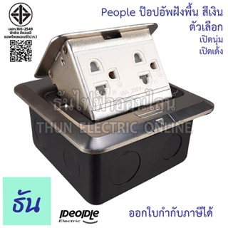 People ป๊อปอัพฝังพื้น สีเงิน ตัวเลือก เปิดนุ่ม, เปิดเด้ง ปลั…
