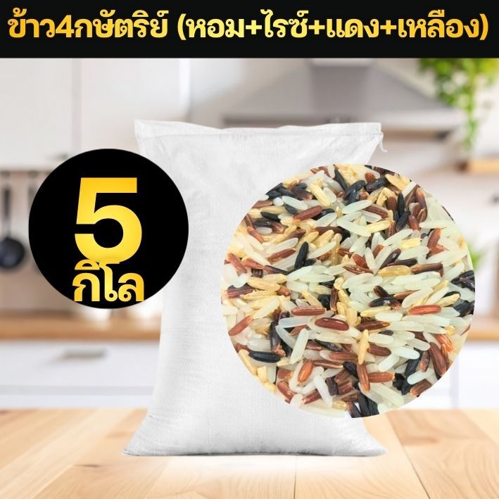 [4 King] ข้าว 4 กษัตริย์ ข้าวกล้อง ไรซ์เบอร์รี่ ข้าวหอม ข้าวแดง ขนาด 5 กิโล ข้าวหอมนุ่มเพื่อสุขภาพ