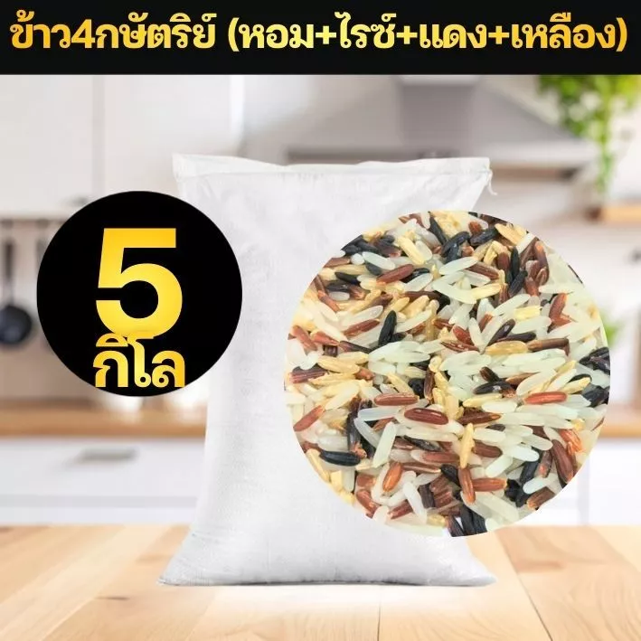 [4 King] ข้าว 4 กษัตริย์ ข้าวกล้อง ไรซ์เบอร์รี่ ข้าวหอม ข้าวแดง ขนาด 5 กิโล ข้าวหอมนุ่มเพื่อสุขภาพ