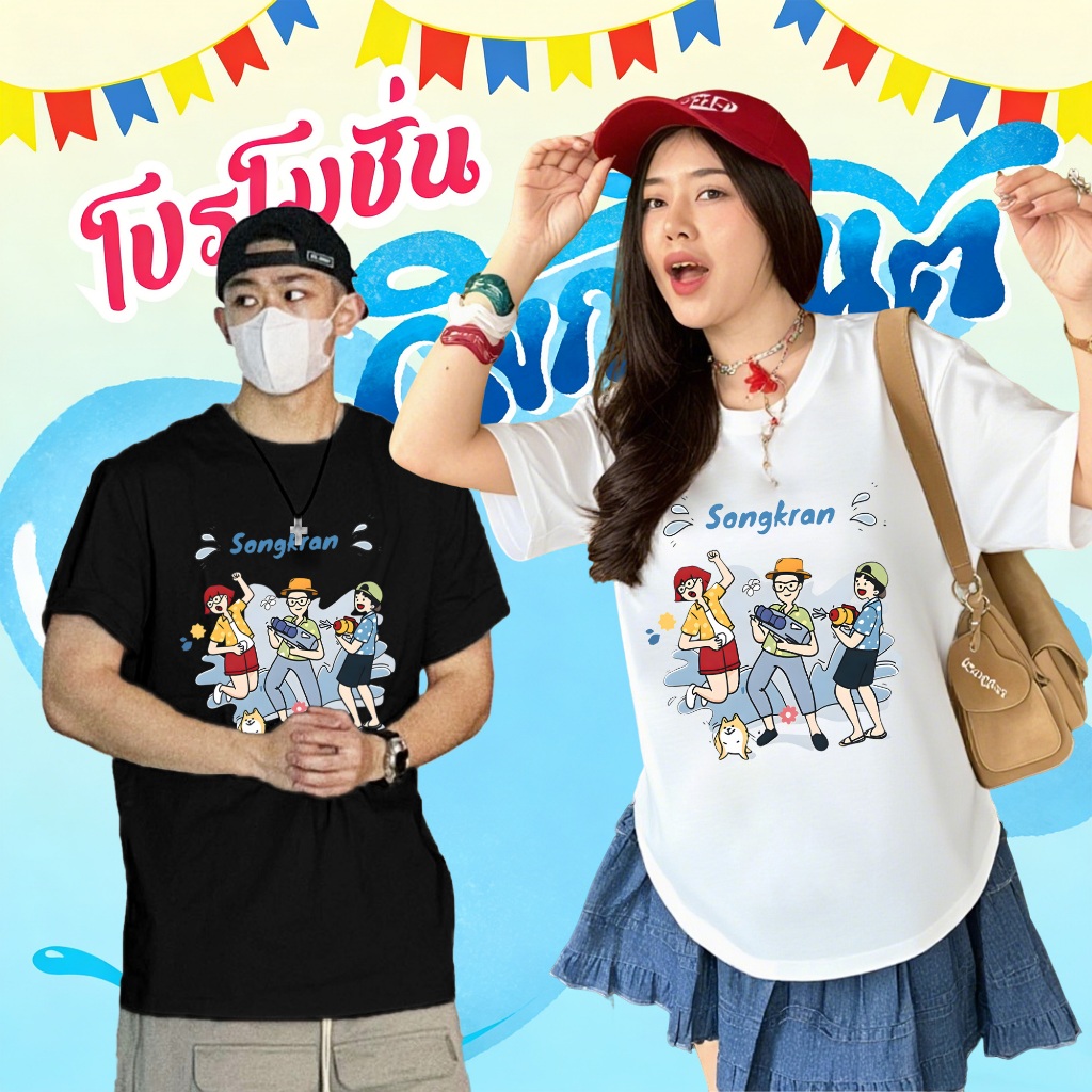 Top.street [COD]💦Songkranเสื้อสงกรานต์ ขาว tshirt oversize ผ้าฝ้าย100% ใส่สบาย ไม่หด unisex #14027